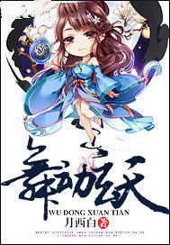 舞动玄天