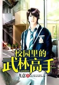 校园里的武林高手
