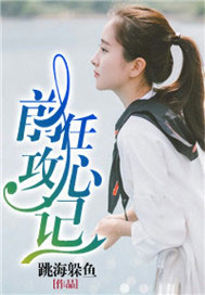 前任攻心记