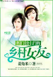 名门公子的乡村女友