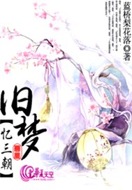 旧梦忆三朝