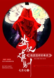 盗妃难驯：抱紧国师好乘凉