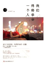 我们终将学会一个人