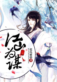 江山为谋