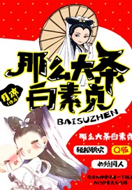 那么大条白素贞