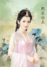 熙乐公主
