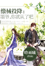 缴械投降：墨爷，你就从了吧