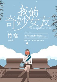 我的奇妙女友