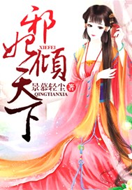 邪妃倾天下