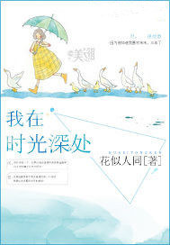 我在时光深处