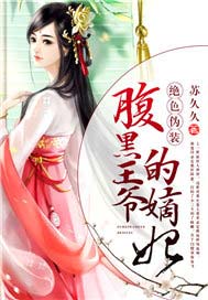 绝色伪装：腹黑王爷的嫡妃