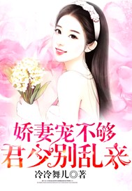 娇妻宠不够：君少别乱来