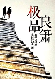极品良箫