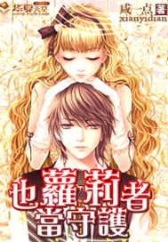 萝莉也当守护者