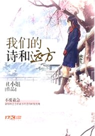 我们的诗和远方