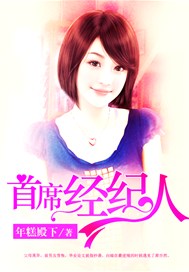 首席经纪人