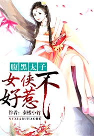 腹黑太子：女侠不好惹