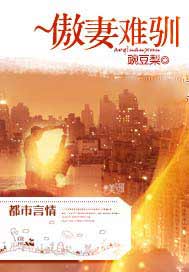 傲妻难驯