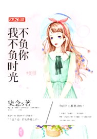 我不负时光不负你