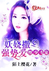 烈少专宠：妖娆撒旦强势爱