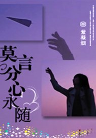 莫言分心永随