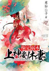 缘定祸水：上神要休妻