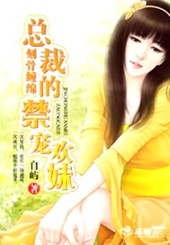 刻骨缠绵：总裁的禁宠欢妹