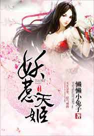 妖惹天姬