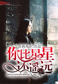 你比星星还遥远