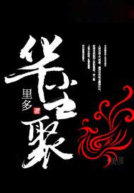 华尘聚