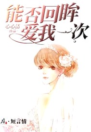 能否回眸爱我一次