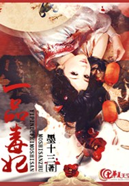 一品毒妃