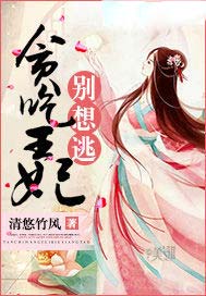 贪吃王妃别想逃