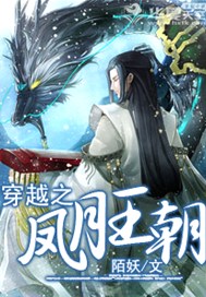 穿越之凤月王朝