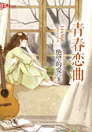 青春恋曲