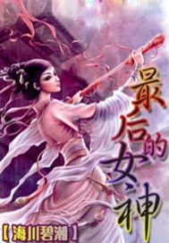 最后的女神