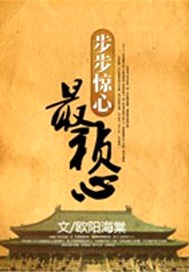 步步惊心：最祯心