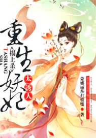 榻上杀，重生妖妃太诱人