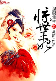涅槃重生之惊世王妃