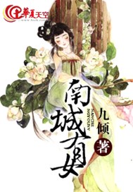 南城有女