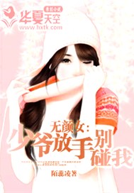 无颜女：少爷放手别碰我