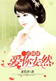 一诺倾城，爱你安然