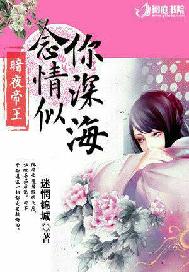暗夜帝王:念你情深似海