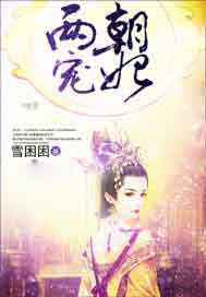两朝宠妃