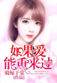 如果爱能重来过