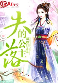 失落的公主