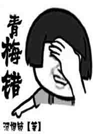 青梅错