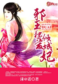 邪王独爱倾城妃