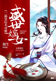 盛世嫡女：一品皇后不可欺