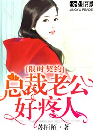 限时契约，总裁老公好疼人